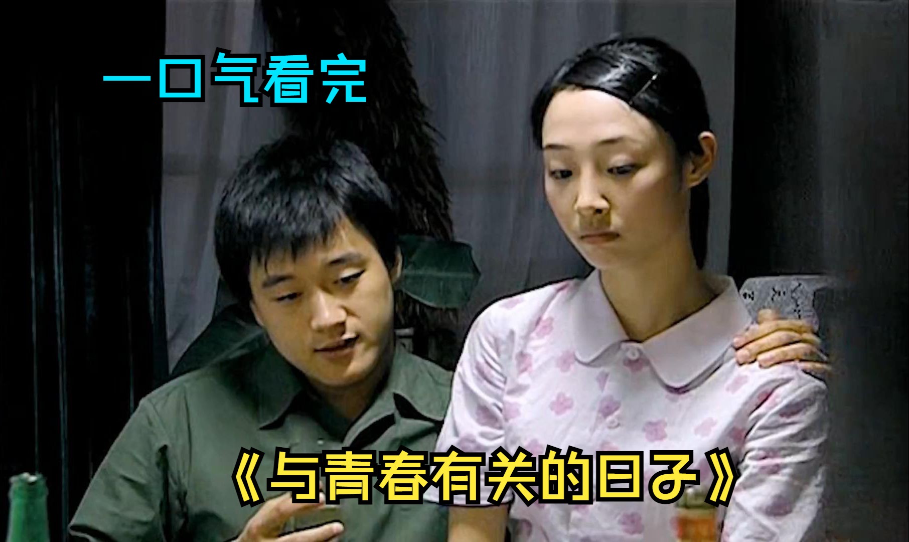 一口气看完小说改编《与青春有关的日子》，五十年代末北孩子们所经历的的特殊青春往事