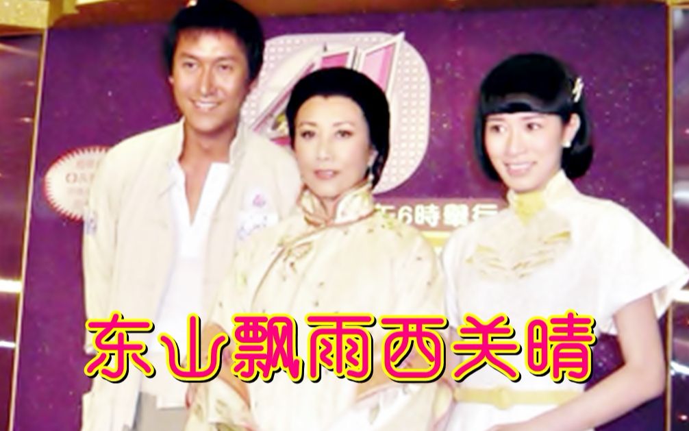 【怀旧】2008年《东山飘雨西关晴》（佘诗曼，汪明荃，马德钟，麦长青，黄浩然，李诗韵，萧正楠，郭峰商天娥 ）