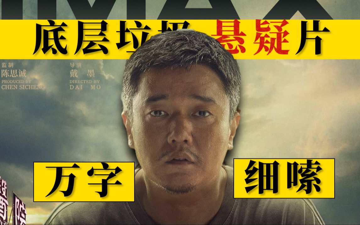 底层垃圾！超10亿国产票房仅评5.7分，合理还是低估？万字细嗦《误杀2》