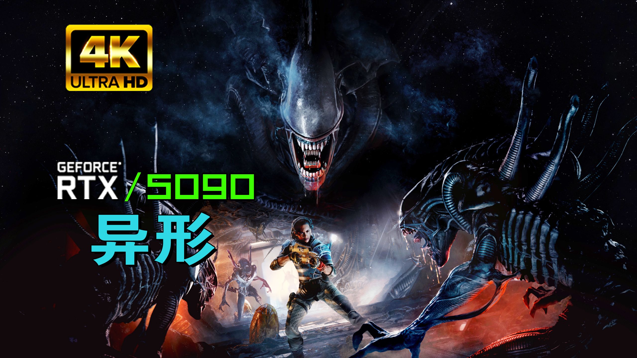 小宇4K【异形：盗贼入侵进化版】5090最高画质拉满 全流程通关