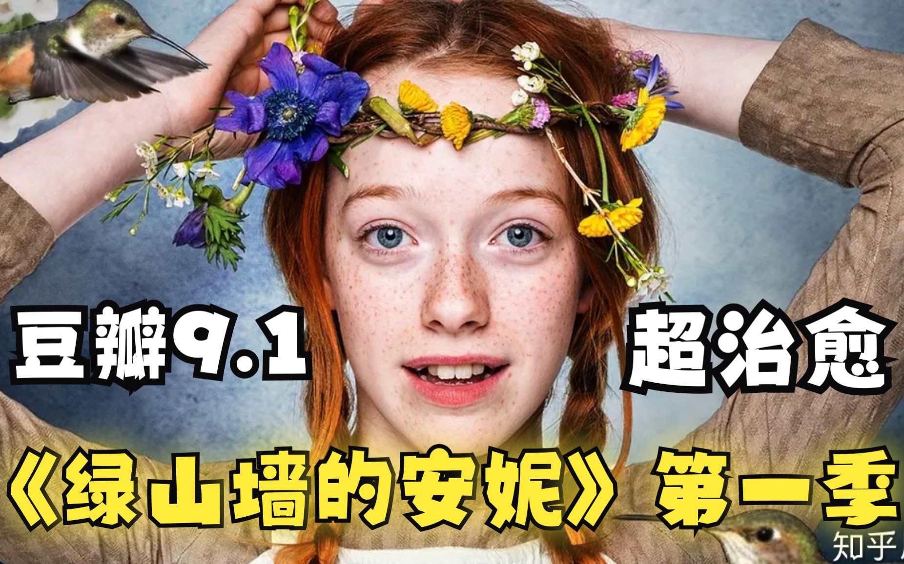 【豆瓣9.1分】超治愈女孩，改编自著名小说，一口气看完高分美剧《绿山墙的安妮》第一季