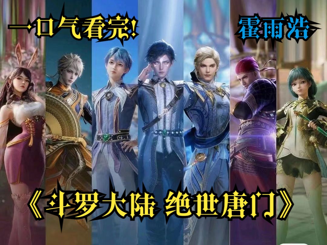 一口气看完！斗罗大陆2绝世唐门！霍雨浩被邪魂师抓走  伊莱克斯出手拉！
