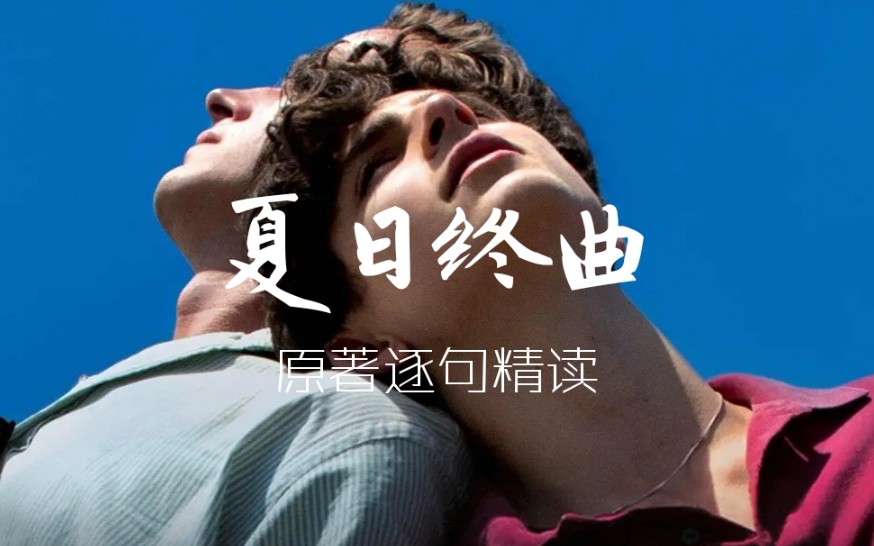【原著精读】慵懒的夏细腻的文 | 请以你的名字呼唤我 | 夏日终曲 「持更」Part 1：If not later，when？