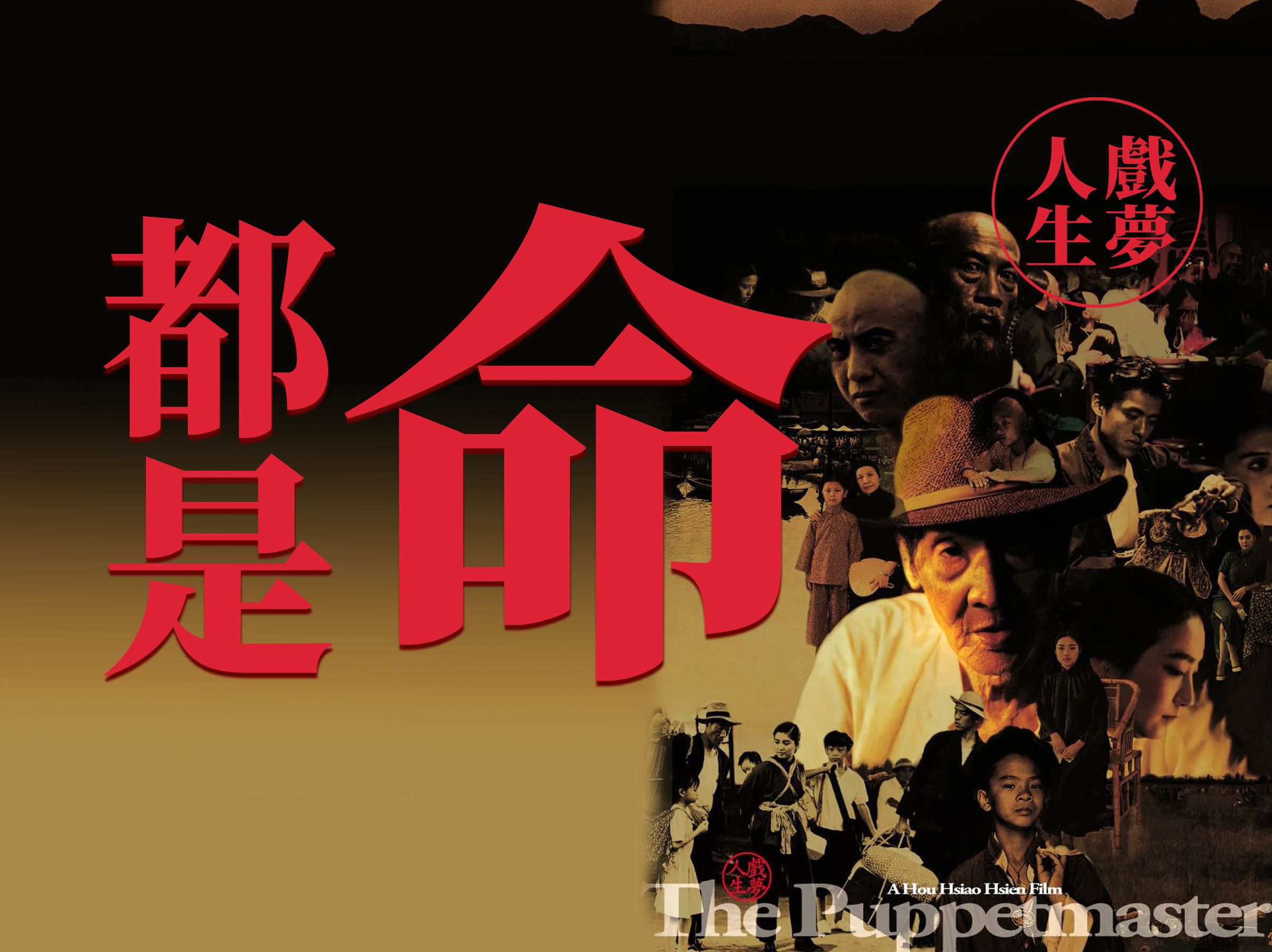 戏梦人生，台湾往事。侯孝贤《戏梦人生》
