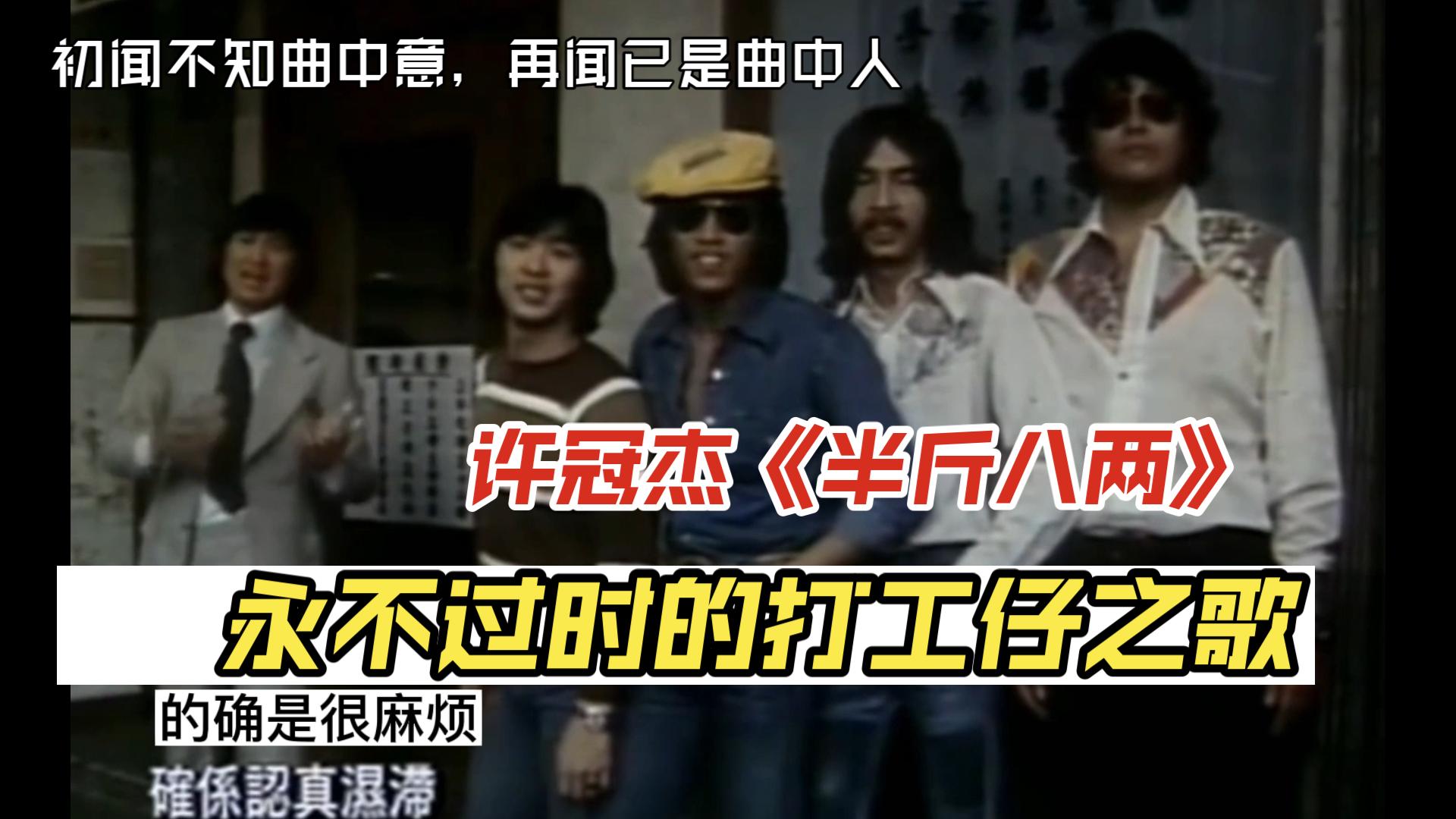 （粤翻中字）我地呢班打工仔 一生一世为钱币做奴隶‖永不过时的打工仔之歌-许冠杰《半斤八两》