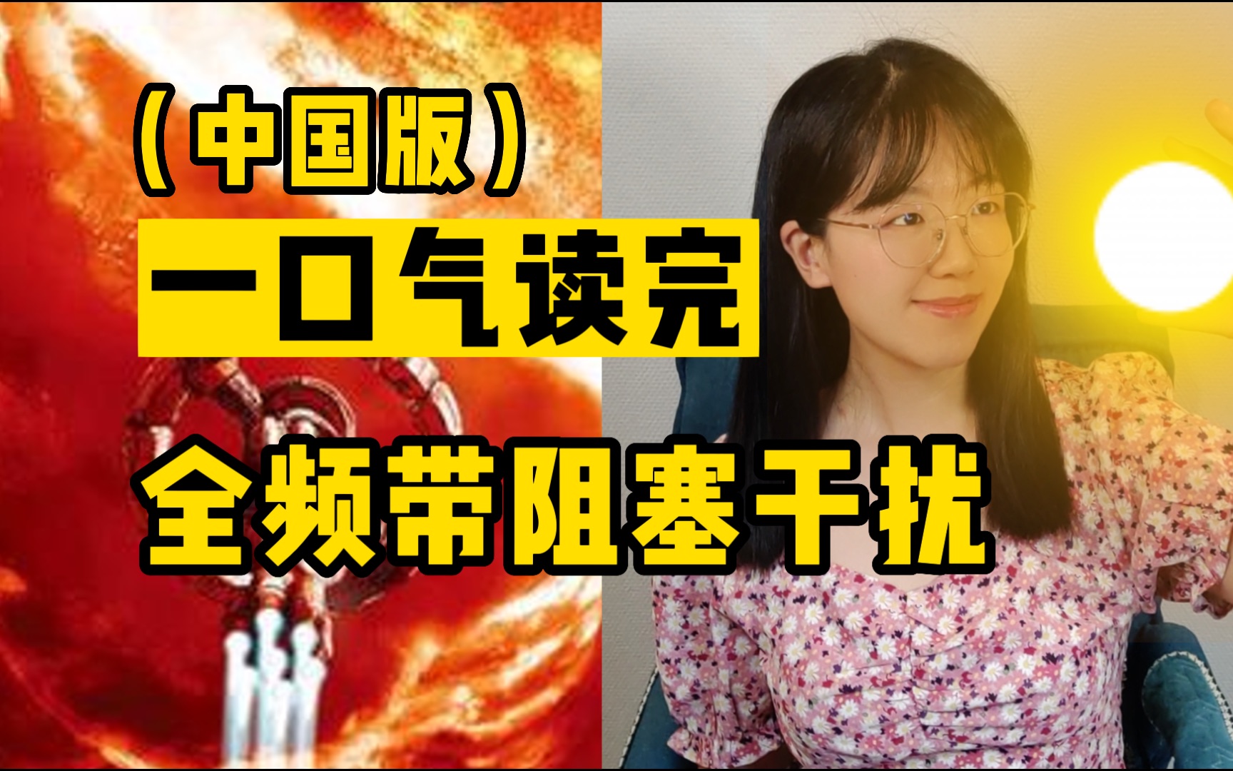 《全频带阻塞干扰》爸爸，我将飞向太阳