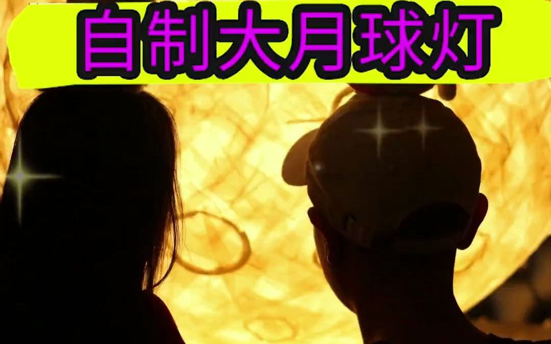 前两天下雨以为会看不见月亮了，给孩子做了个超大月球灯，没想到超好看！
