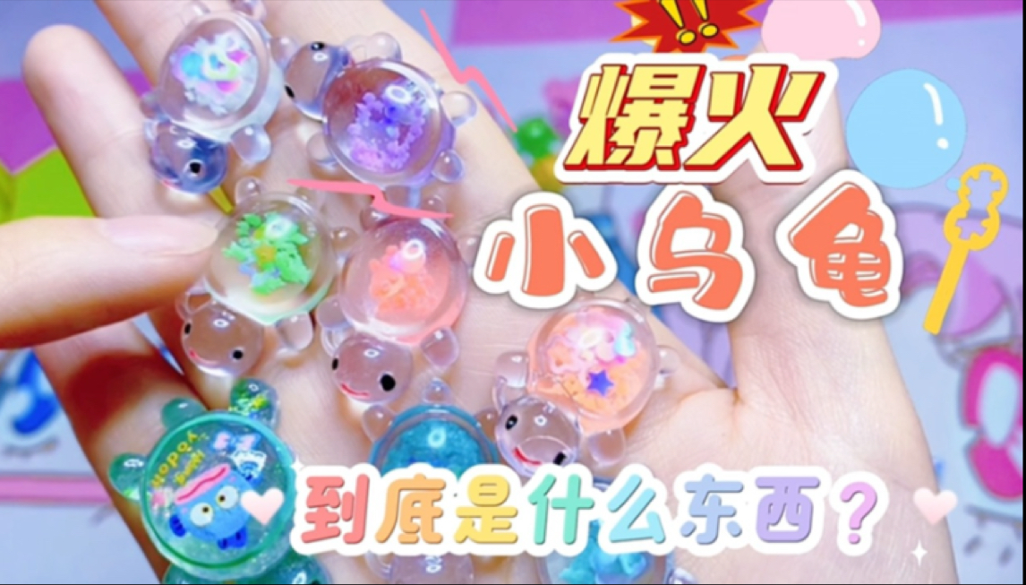 最近网上爆火的玩具小乌龟开箱！均价0.3一只的网红乌龟你喜欢吗？