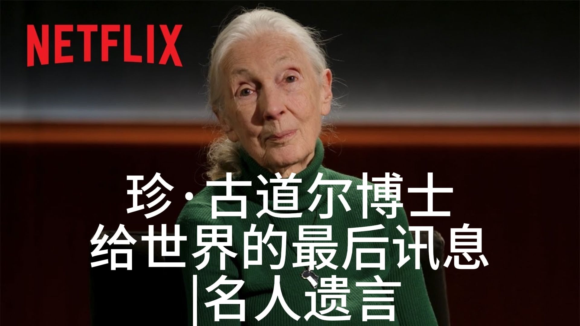 【英汉+文稿】珍·古道尔博士给世界的最后讯息 | 名人遗言
