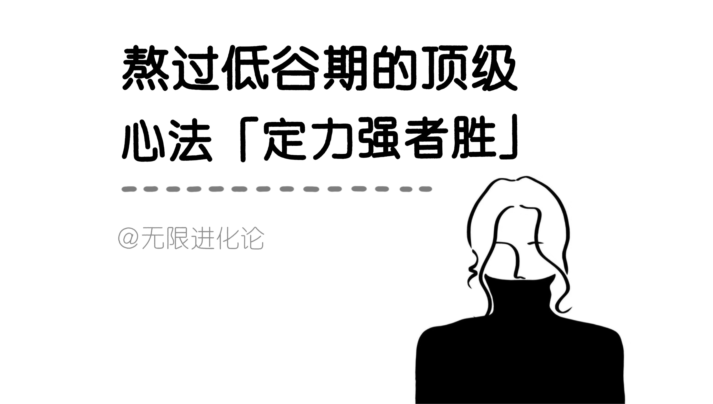 一个能帮你熬过任何至暗时刻的顶级心法：「定力强者胜」