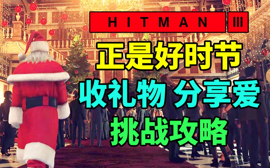 魅影天王《杀手3》正是好时节 收礼物 分享爱 挑战攻略解说