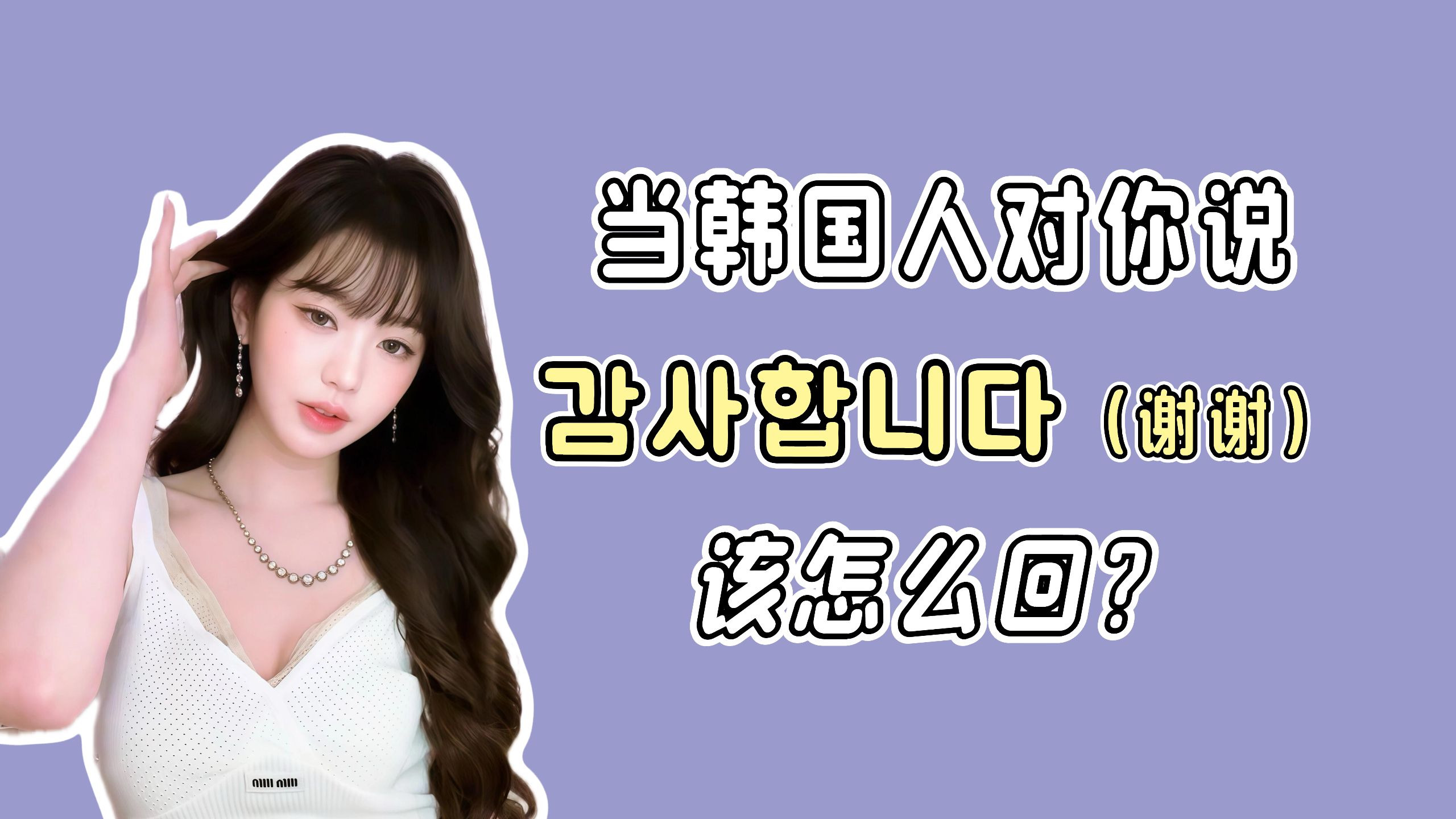 当韩国人对你说“감사합니다 谢谢”，你怎么回？！