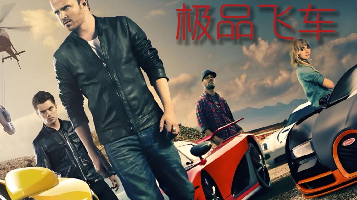 4K修复《极品飞车》 未删减版