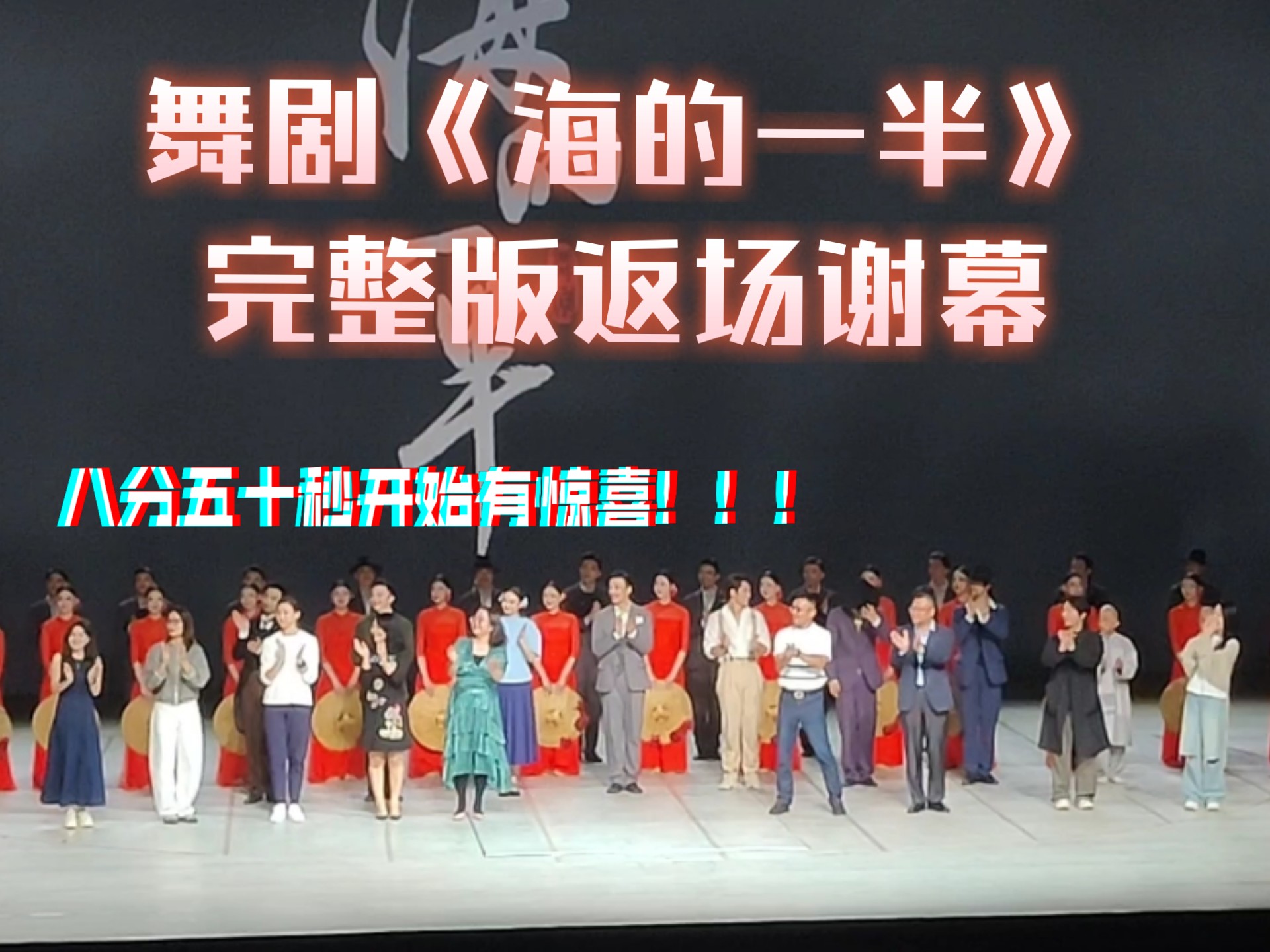 舞剧《海的一半》完整版返场谢幕，八分五十秒开始有惊喜