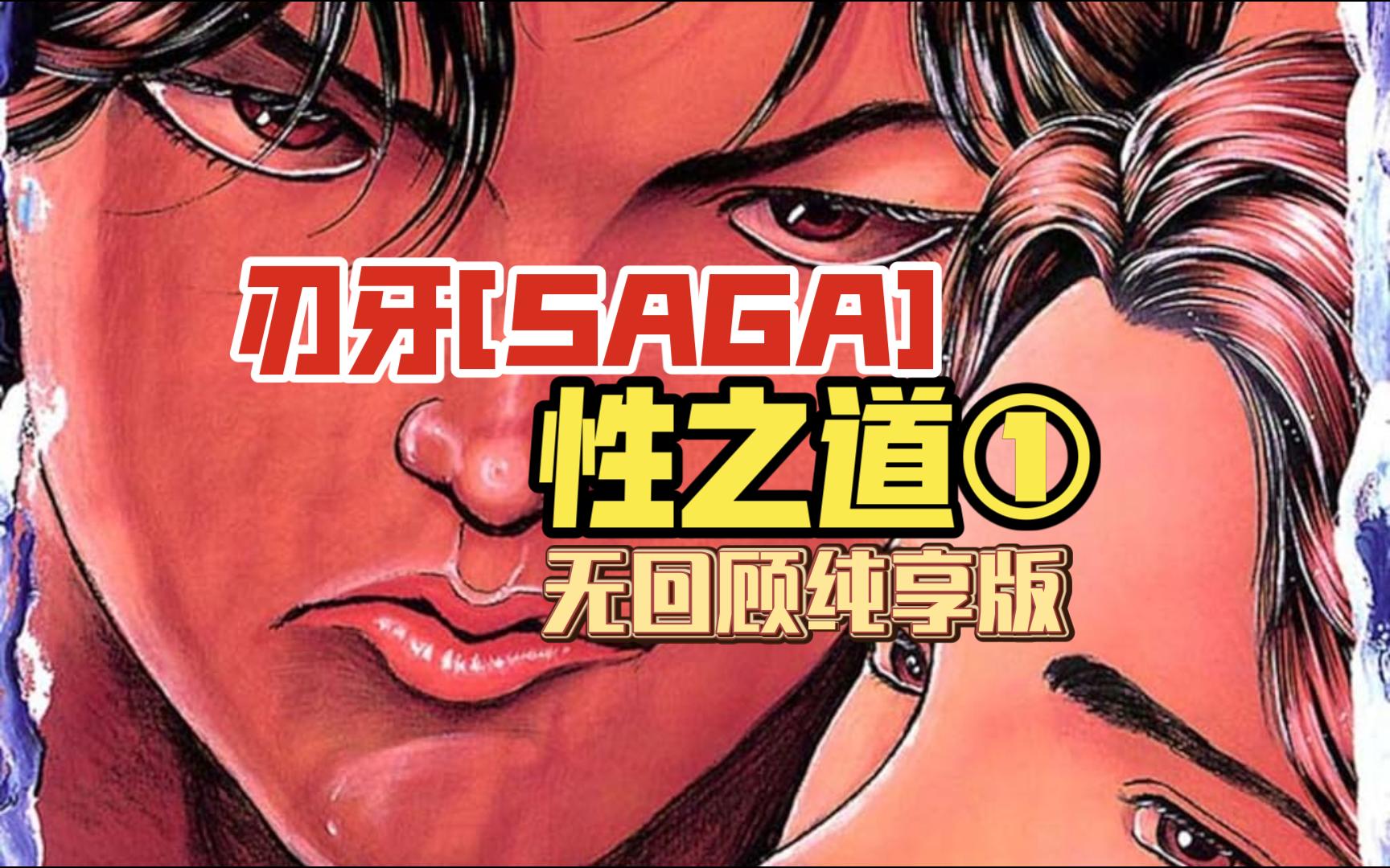 【刃牙】【性之道】对手是全裸的梢江，激斗进行中！【无回顾纯享版】[性之SAGA]01