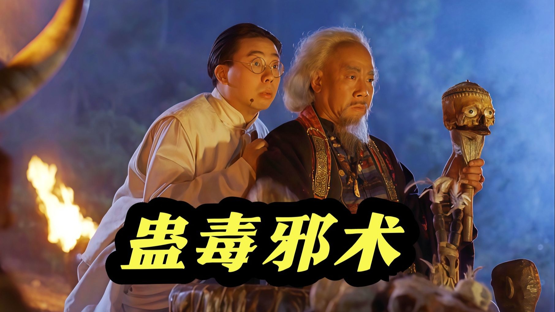 林正英力抗降头巫术！香港经典恐怖片《鬼咬鬼》看点密集