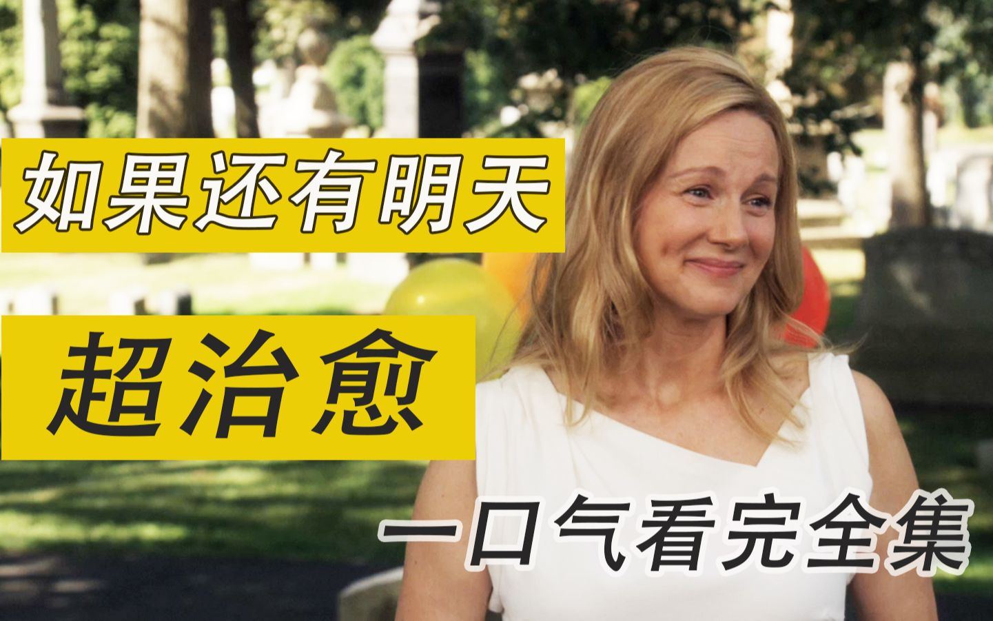 一口气看完《如果还有明天全集》催泪电影