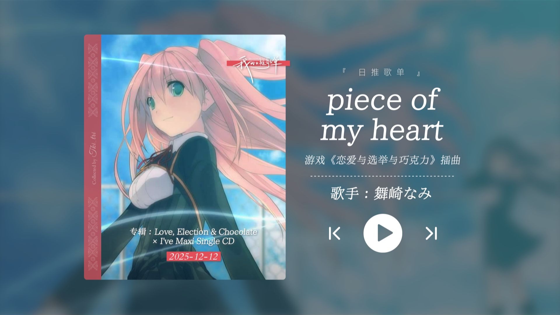 “这旋律绝了！恋爱与选举与巧克力，千里呜呜呜！！！”《piece of my heart》