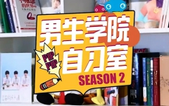 《男生学院自习室》第二季 第4话
