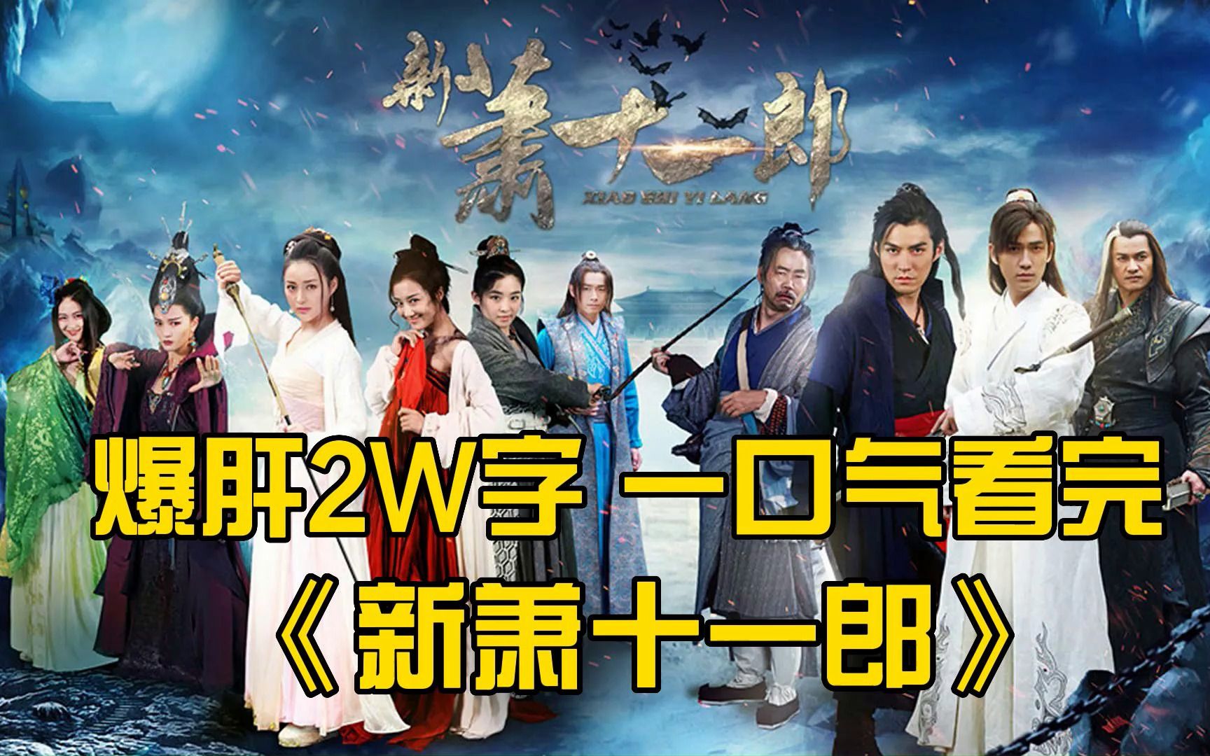 爆肝2W字，一口气看完《新萧十一郎》