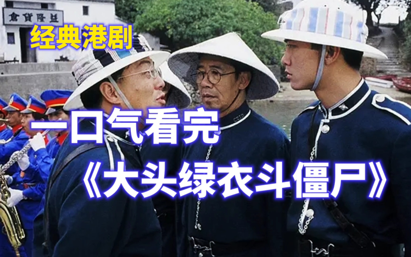 一口气看完《大头绿衣斗僵尸》经典港式恐怖剧