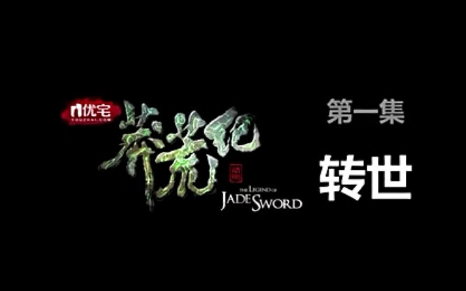 《莽荒纪》 动画    第一集  转世   {小说改编    原著：我吃西红柿}（已获许可）