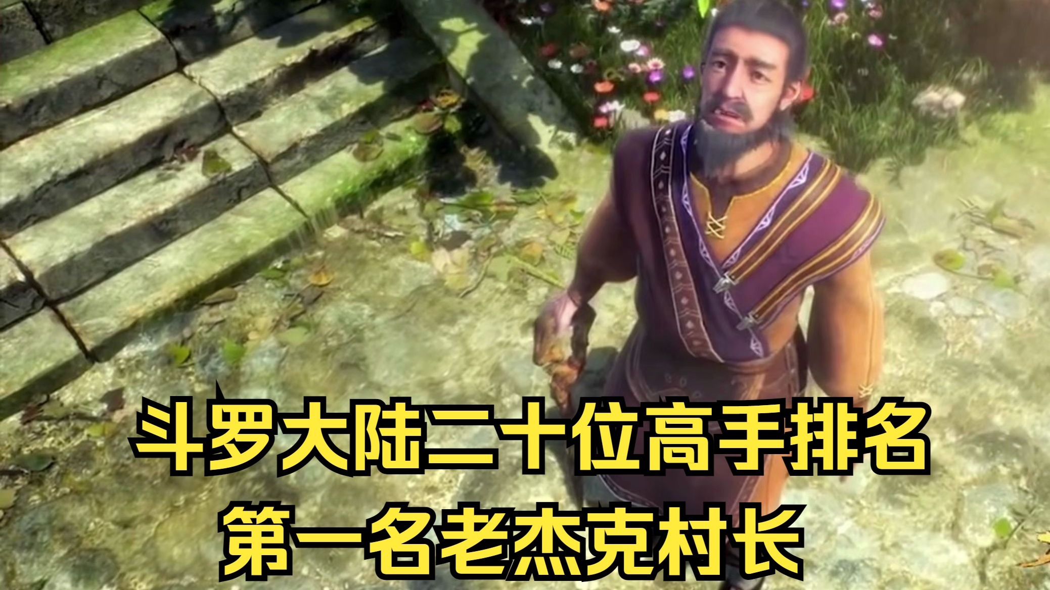 斗罗大陆二十位高手排名，第一名老杰克村长