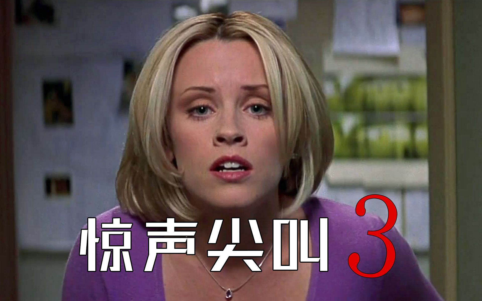 【影Sir】谁也别想跑！凶杀案被翻拍，引来真杀手，剧本秒变死神名单，《惊声尖叫3》