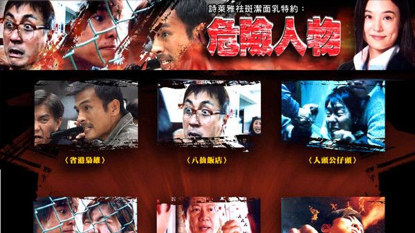 2005ATV危险人物 国语【全集】