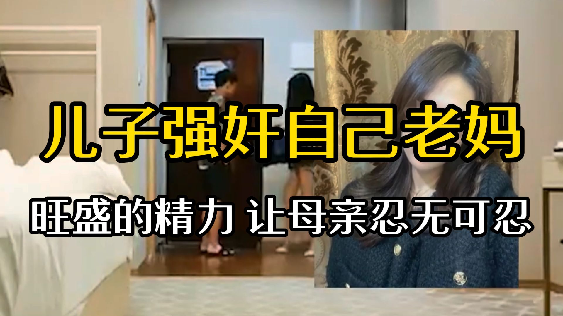【真实案件】毁三观！亲生儿子强奸母亲，旺盛的精力让母亲忍无可忍