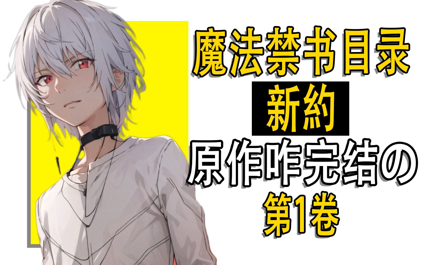 一方和滨面成了G友？《魔法禁书目录 新约》第1卷讲了啥？