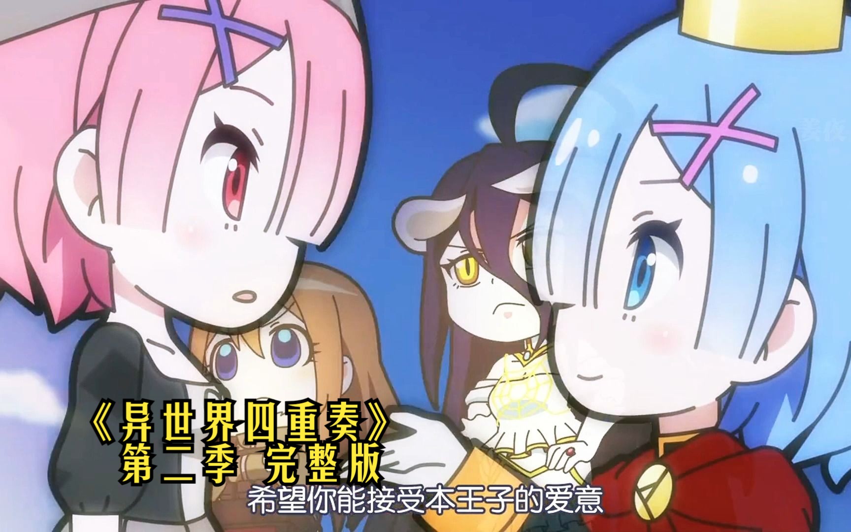 一口气带你看完《异世界四重奏》第二季，五倍快乐同时体验！