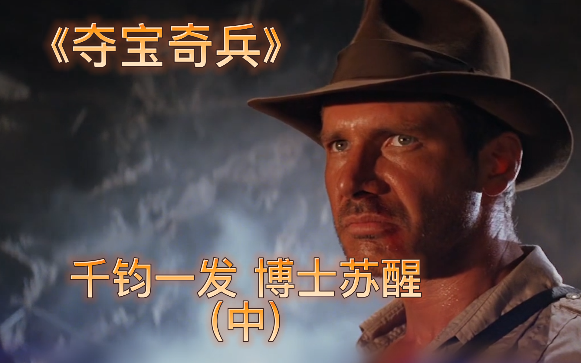 【夺宝奇兵】真是时候！千钧一发，博士苏醒 中