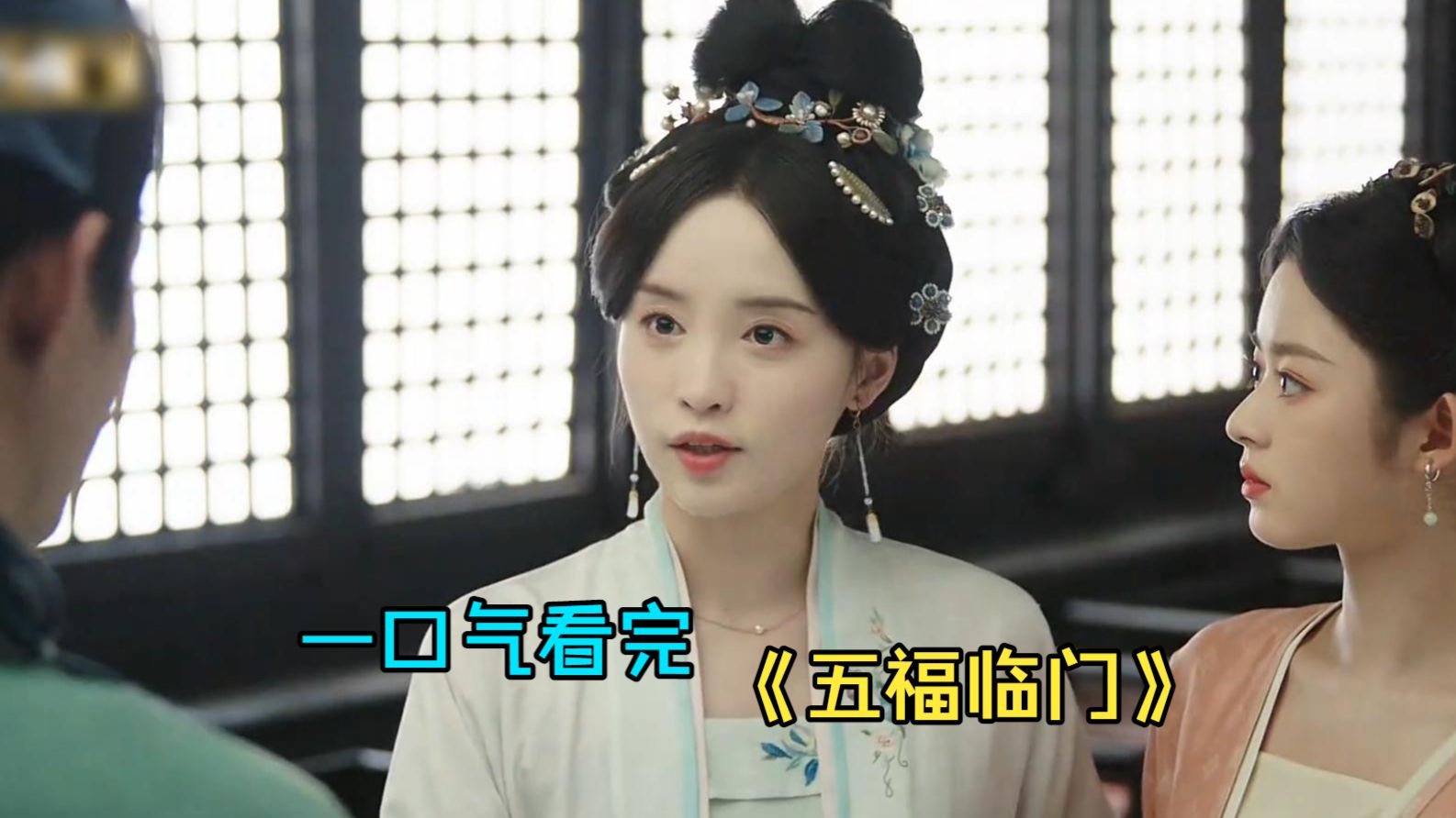 一口气看完古装轻喜剧《五福临门》，家道中落的寡母带着四个女儿投奔二女儿，却被管家拦在了门外！