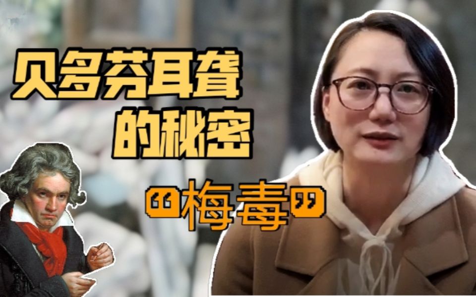 【田艺苗】你不会知道的贝多芬耳聋的秘密