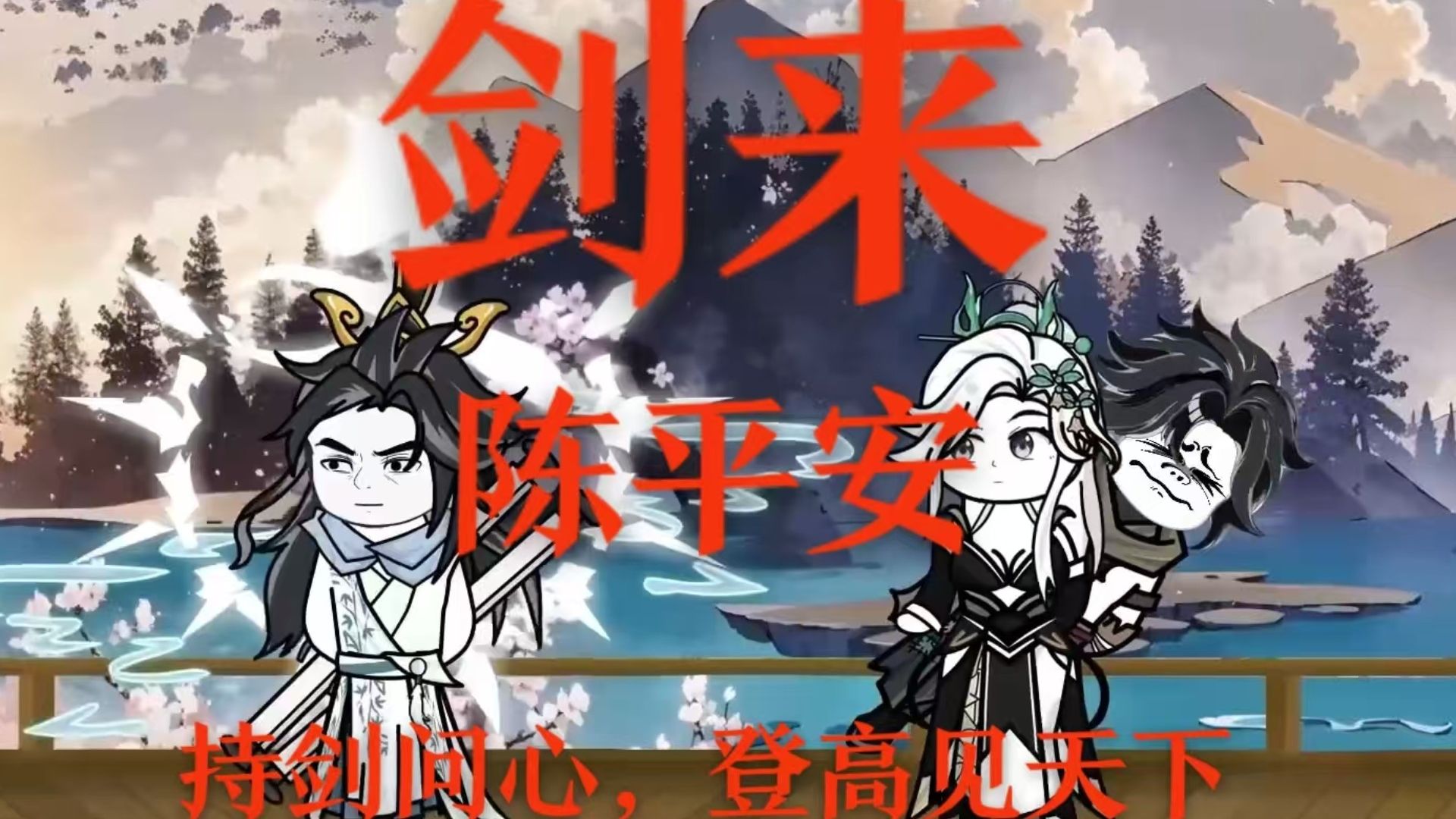 【22小时合集 无拼爽看】《剑来》陈平安 一介布衣，自小镇启程；三尺青锋，为人间问礼…… |沙雕动画|原创动画| 一口气看完……补1A