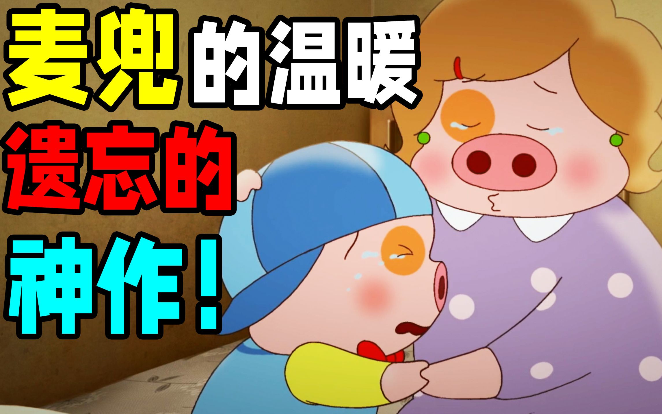上太空是妈妈的离开方式，《麦兜·我和我妈妈》最温暖人心的动画