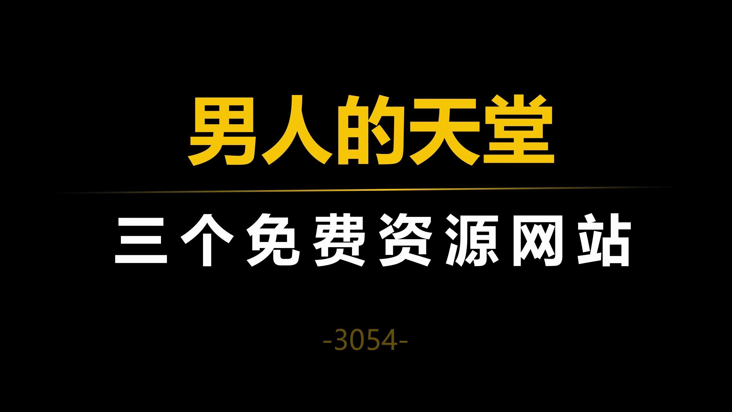 这三个免费资源网站，堪称男人的天堂