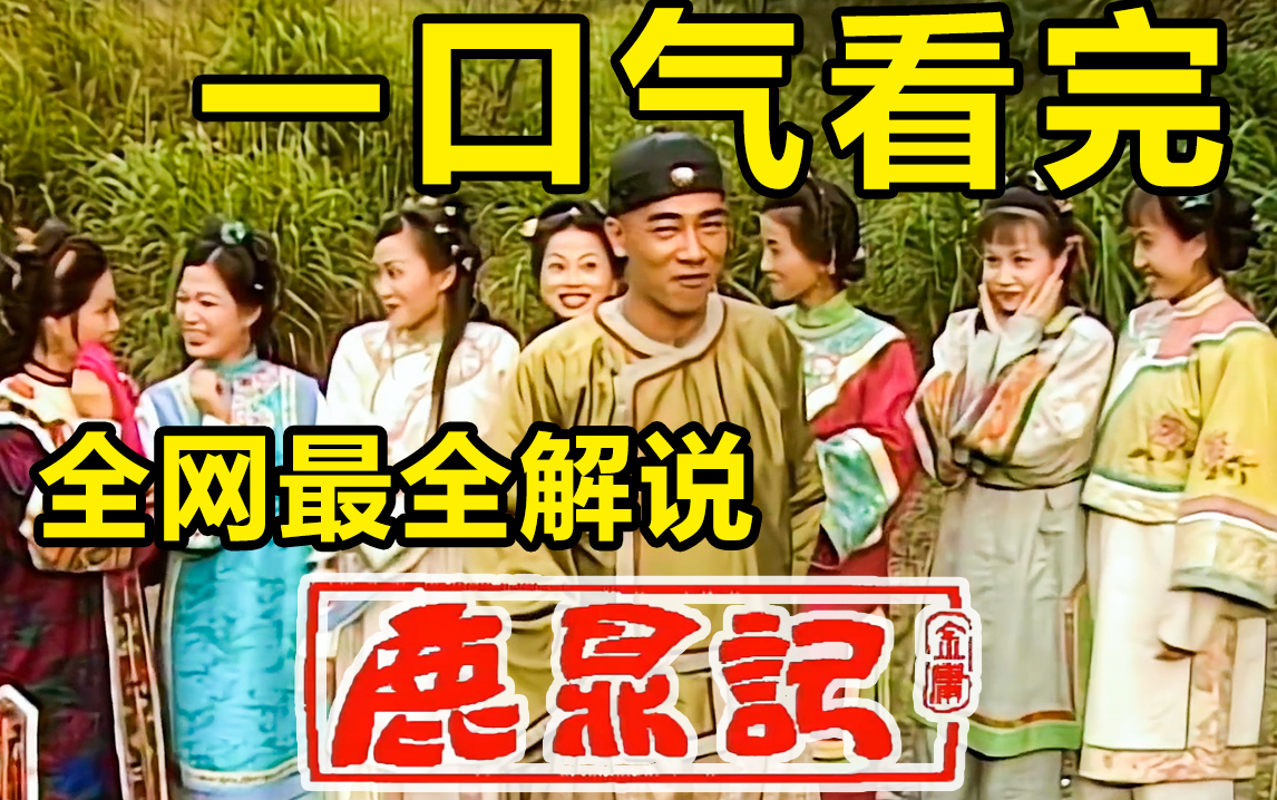 【鹿鼎记】一口气看完陈小春版《鹿鼎记》，看韦小宝多重身份抱得美人归