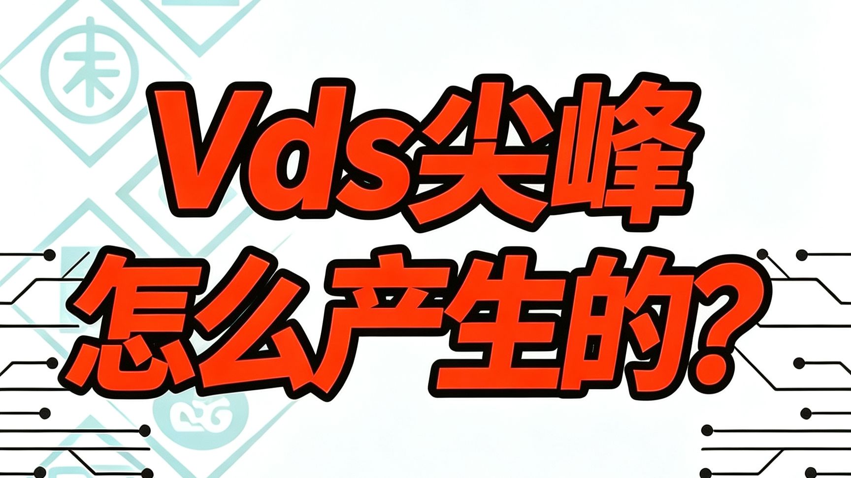 Vds 尖峰 到底如何产生的？