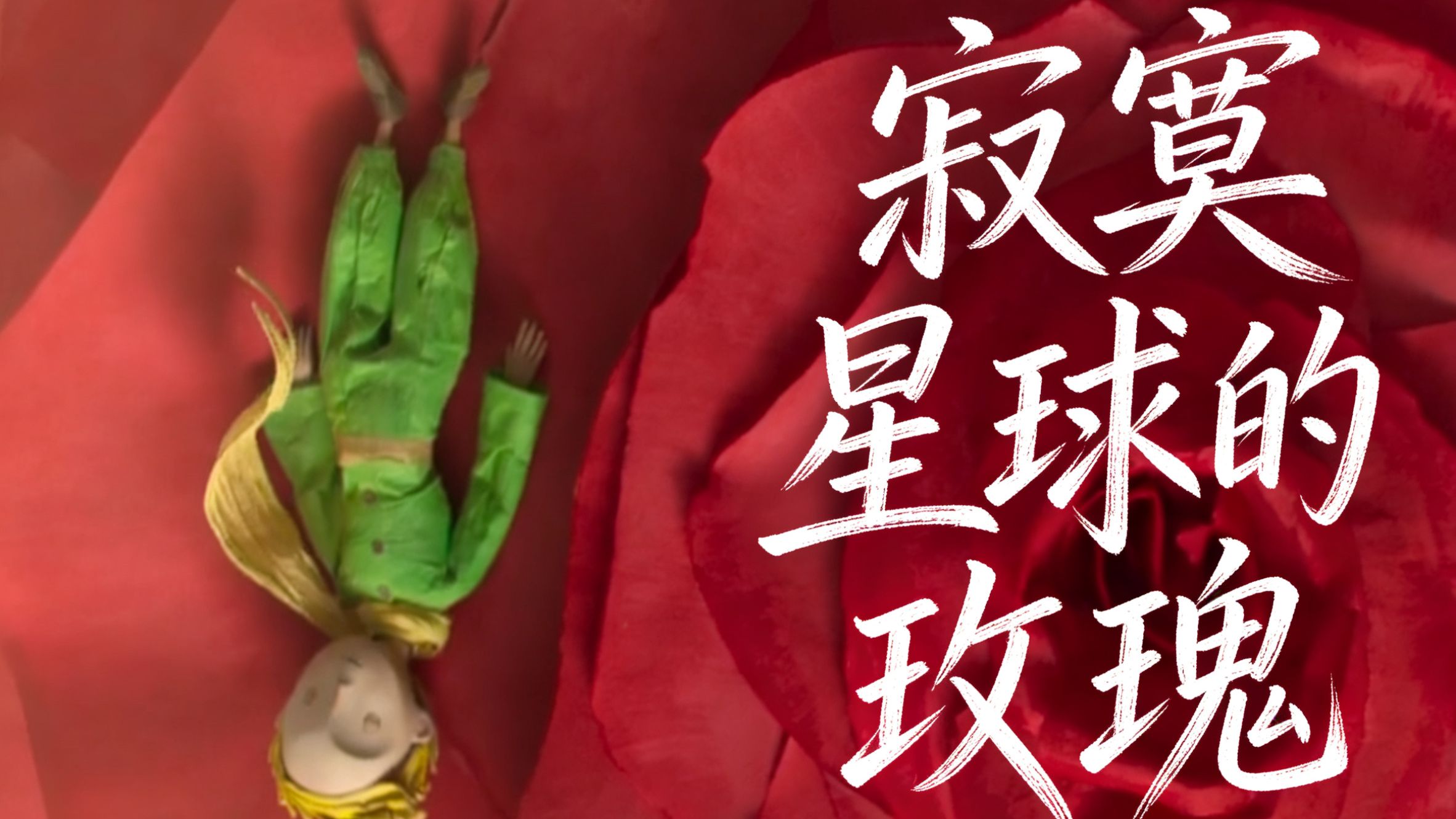 【粉丝剪辑】邓紫棋《寂寞星球的玫瑰》"世上的玫瑰千万朵,独属于你的只有一朵”