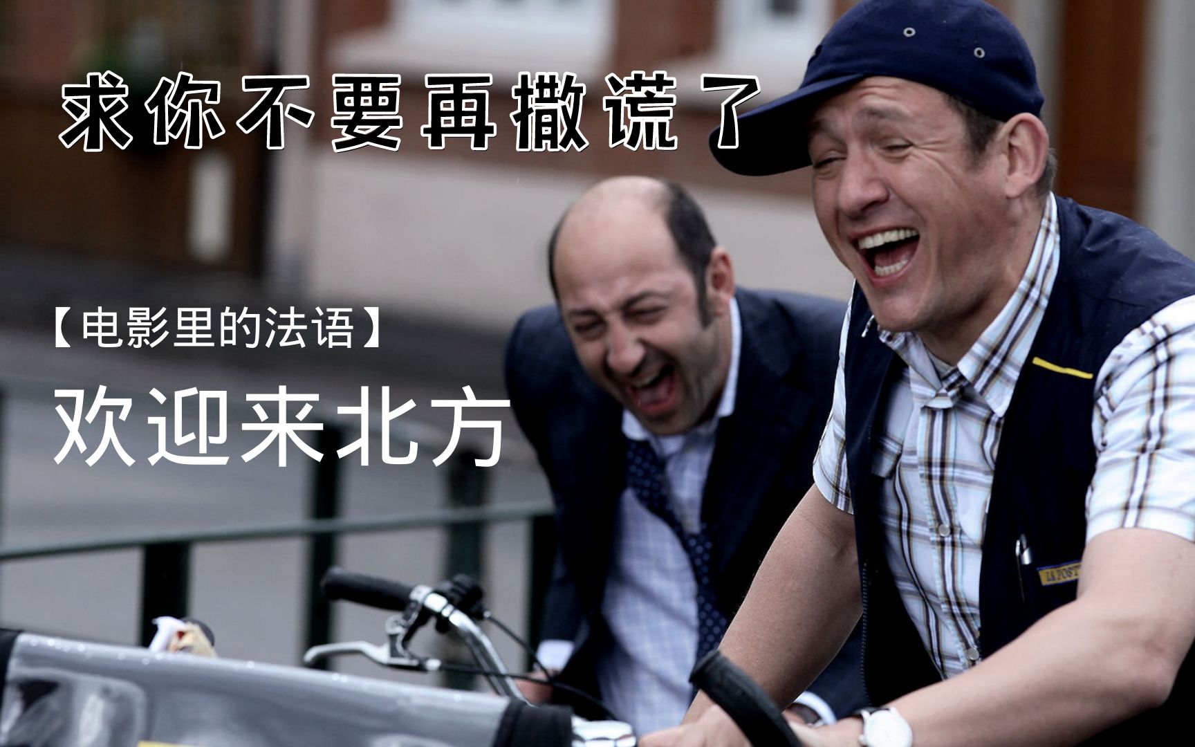 【中法字幕|欢迎来北方】这段真的很搞笑