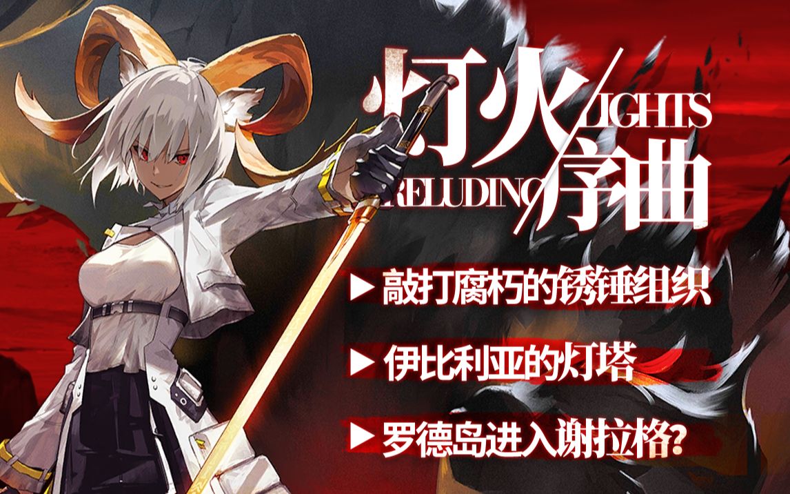 【杨颜】终将聚拢的世界观碎片。灯火序曲剧情梳理。
