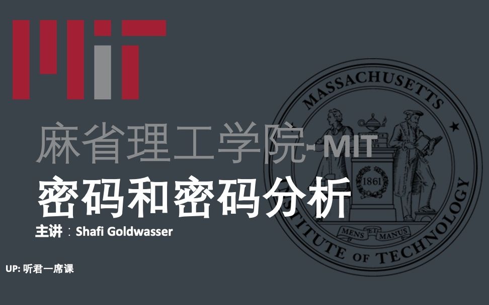 【麻省理工】密码和密码分析-中英字幕（自行选择，机翻见谅）