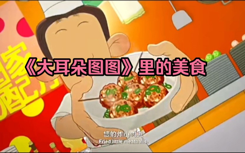 《大耳朵图图》的美食：千层面和小丸子（二）