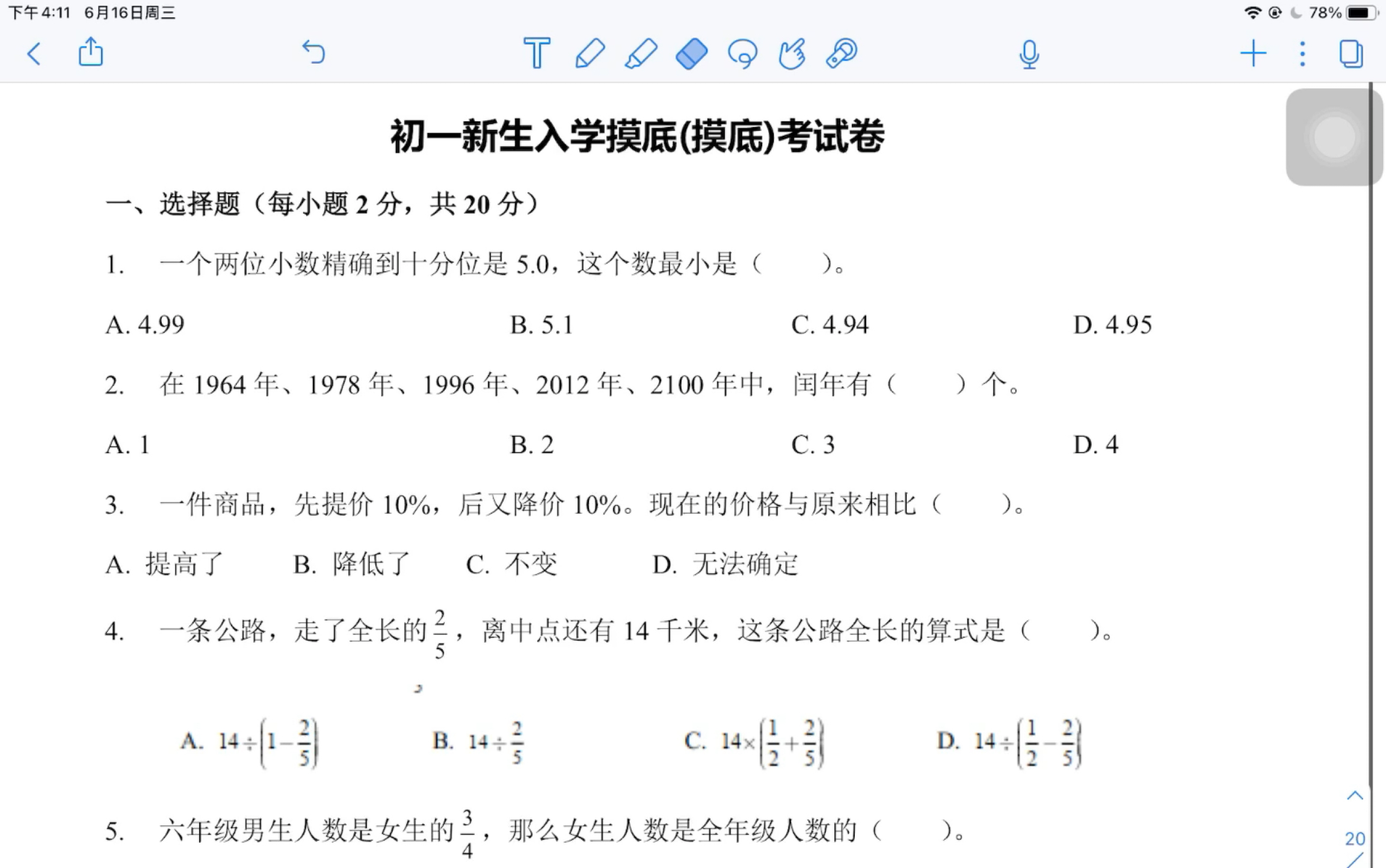 初一新生入学摸底考试卷
