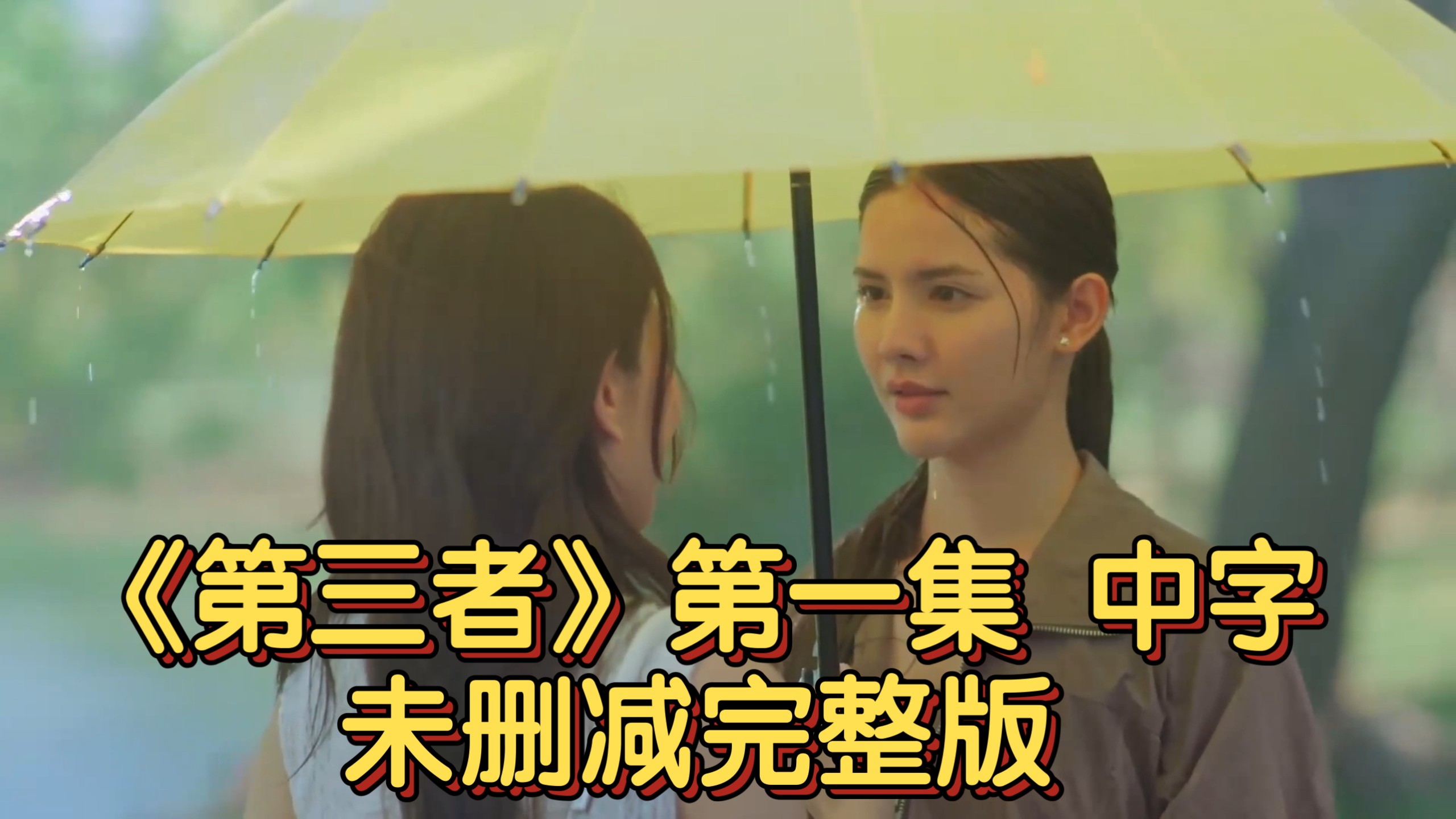 【中字】《第三者》第一集 未删减完整版