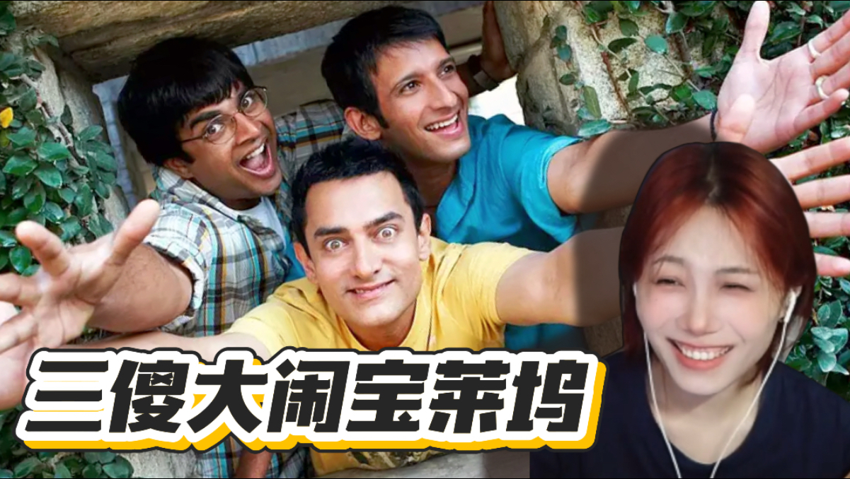 第一次看《3idiots》电影
