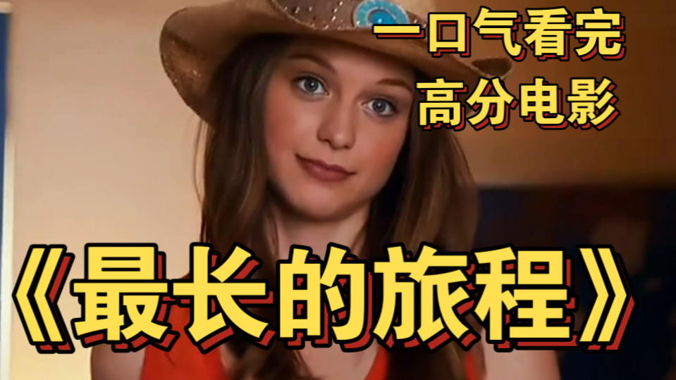 一口气看完高分爱情电影《最长的旅程》 我走过最长的旅程，大概是这一生和你一起走过的路