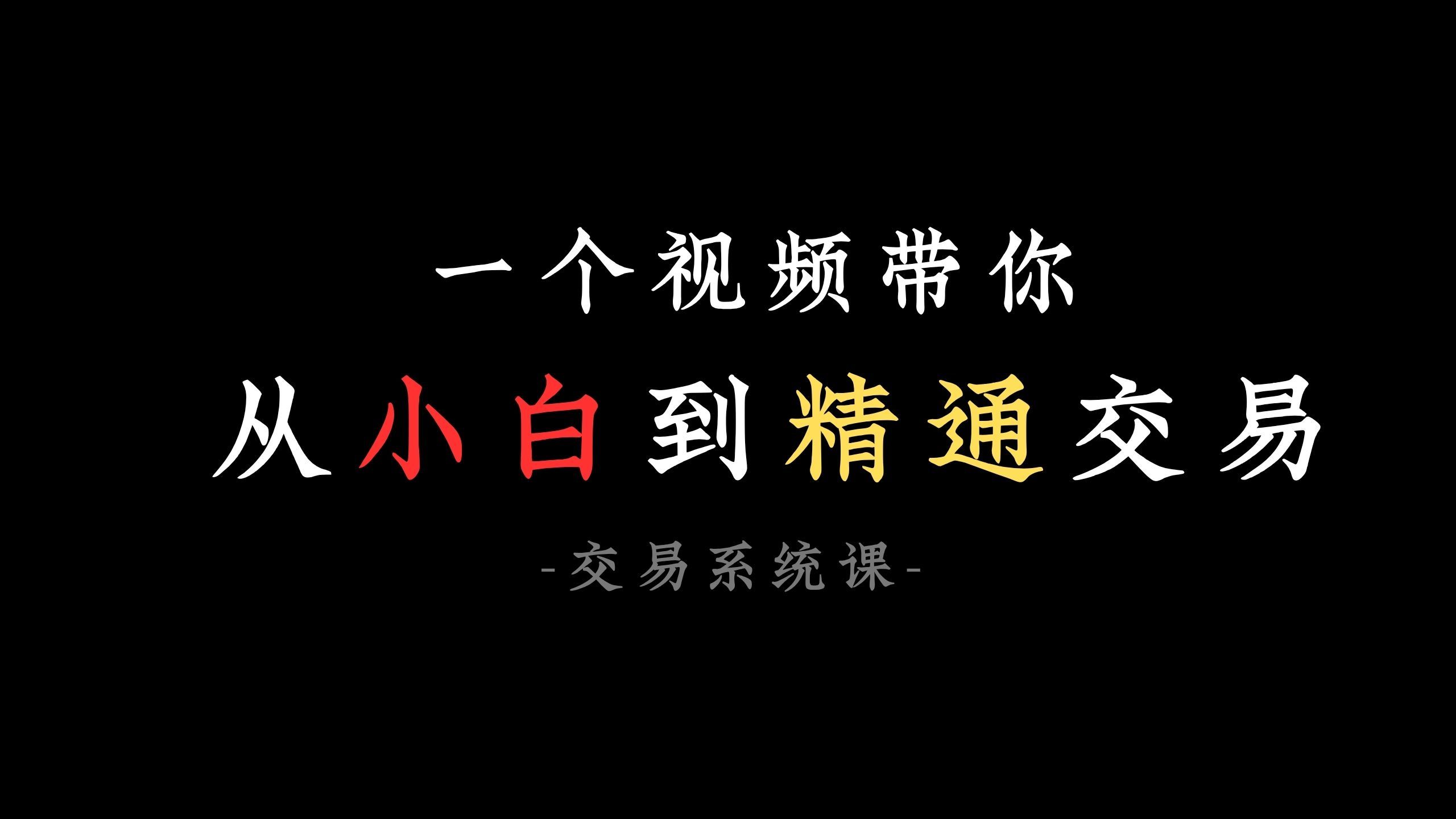 【全网最干】从入门到稳定盈利，学交易看这一个视频就够了